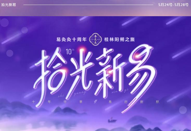 拾光新易，易灸灸十周年桂林阳朔之旅